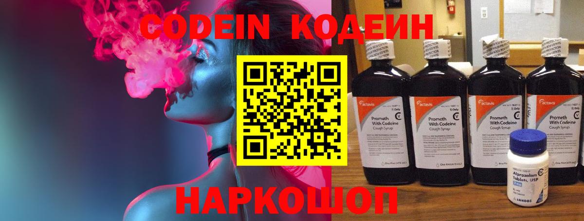 Codein напиток Lean (лин) Киселёвск
